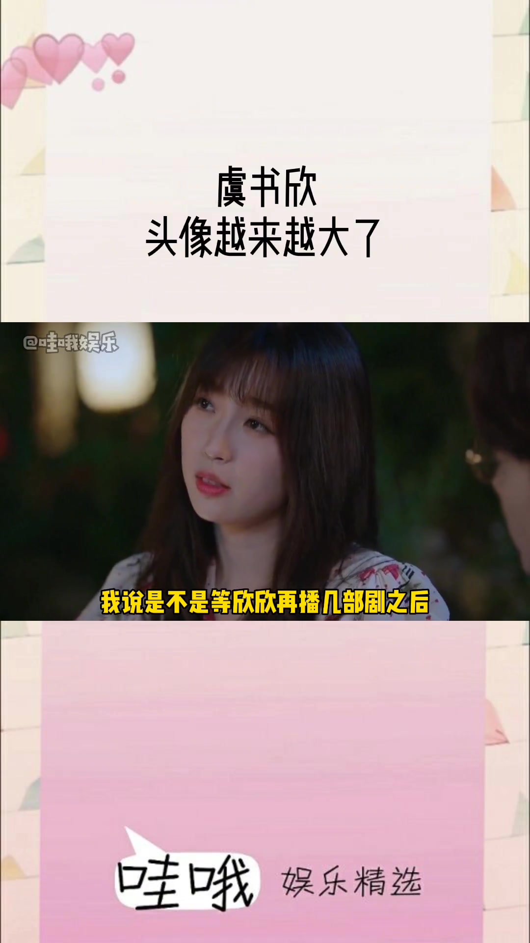 虞书欣 头像是换回来了 但是欣欣的肉肉脸越来越大了哈哈哈哈哈