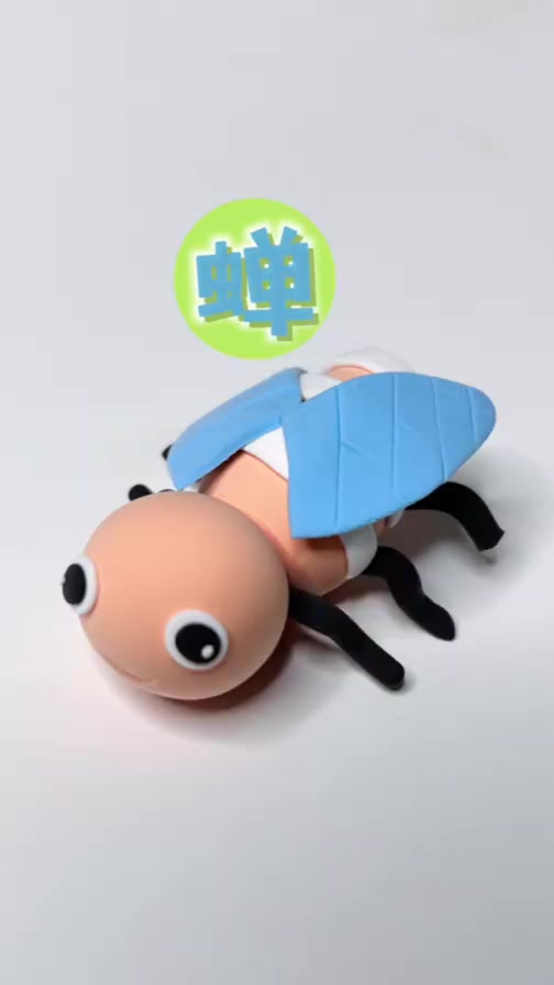 超轻粘土奇妙的昆虫——蝉
