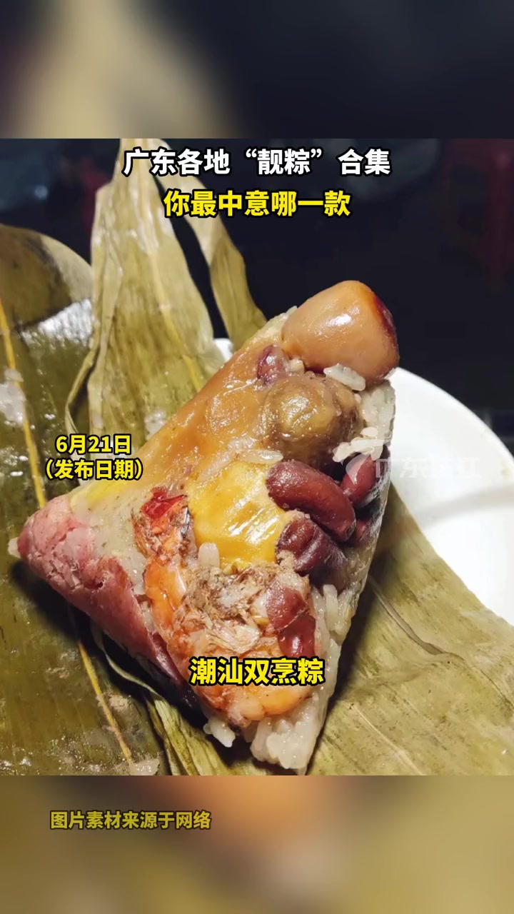 广东各地“靓粽”合集,你最中意哪一款 端午节 又到了炫粽子的时候 端午美食 粽子