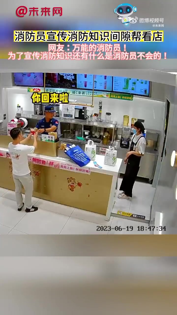 「奶茶店主有事外出消防员帮忙看店」近日,湖南株洲。一消防员来奶茶店送宣传杯托,在介绍消防常