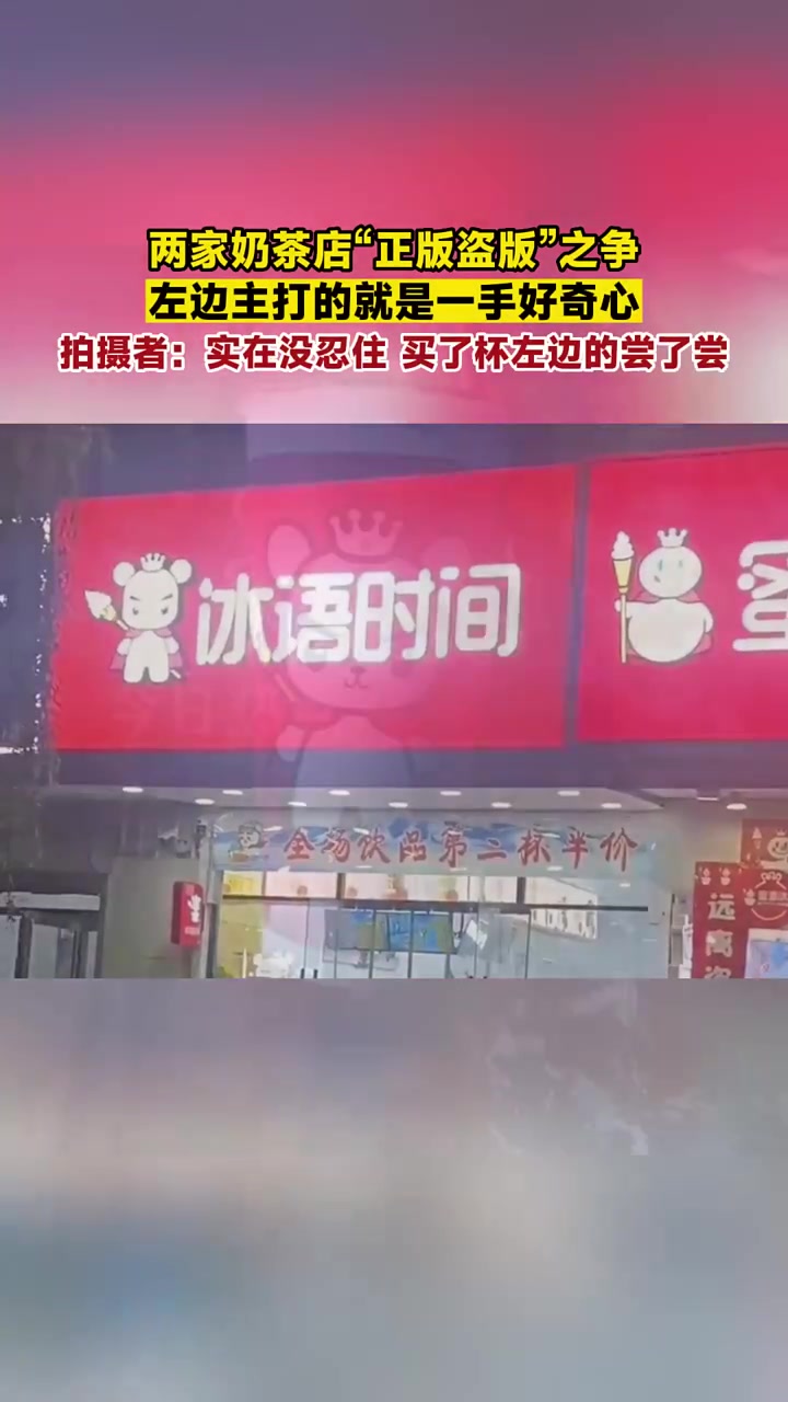 两家奶茶店“正版盗版”之争,左边主打的就是一手好奇心,拍摄者:实在没忍住,买了杯左边的尝了