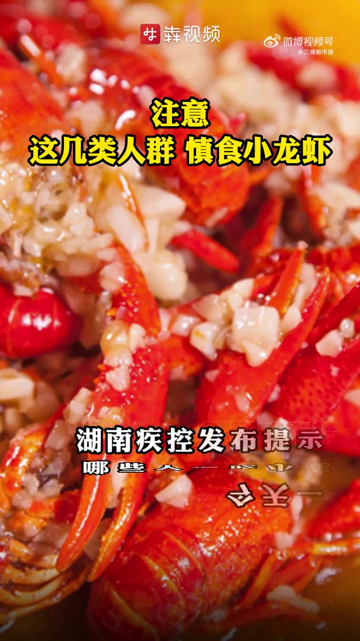 「端午过节聚餐多,专家提醒这几类人慎食小龙虾」眼下,正是小龙虾占据餐桌C位的季节。不论是堂