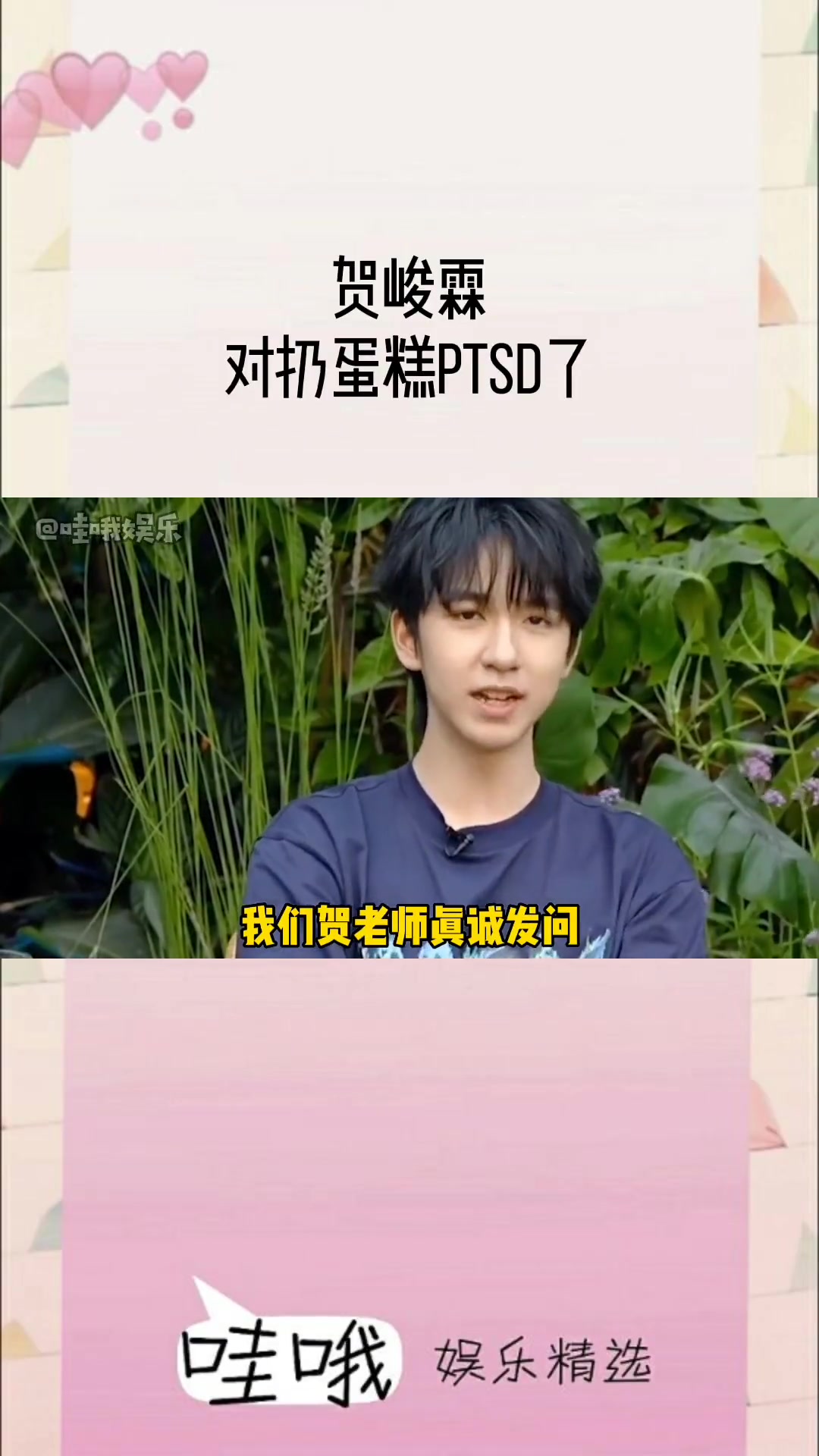 第1077集|贺峻霖 怎么还一来一回的问自己能不能扔兄弟们蛋糕哈哈哈哈哈 贺老师:当年的满