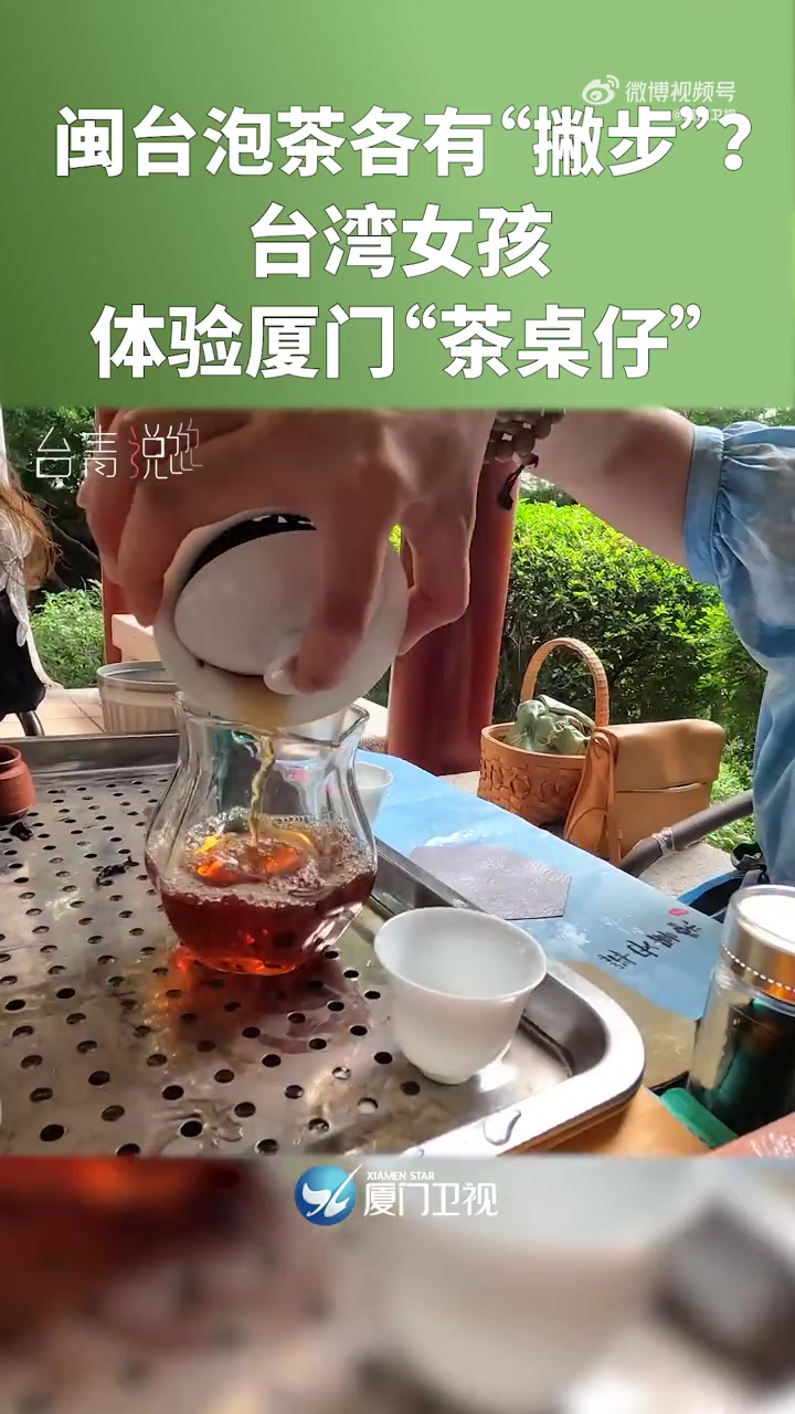 「闽台泡茶各有“撇步”?台湾女孩体验厦门“茶桌仔”」闽南和台湾地区盛产的茶叶不同,泡法也不