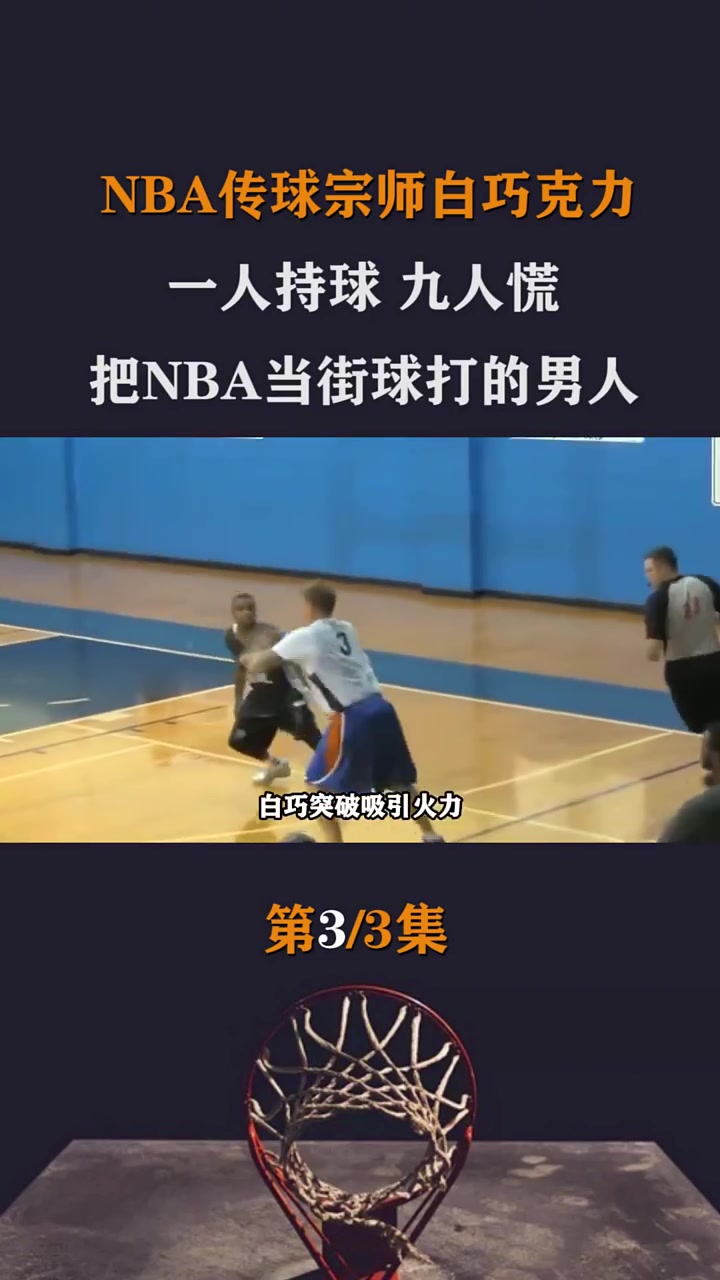 一人持球,九人慌,NBA赛场上的白色闪电,传球宗师白巧克力!