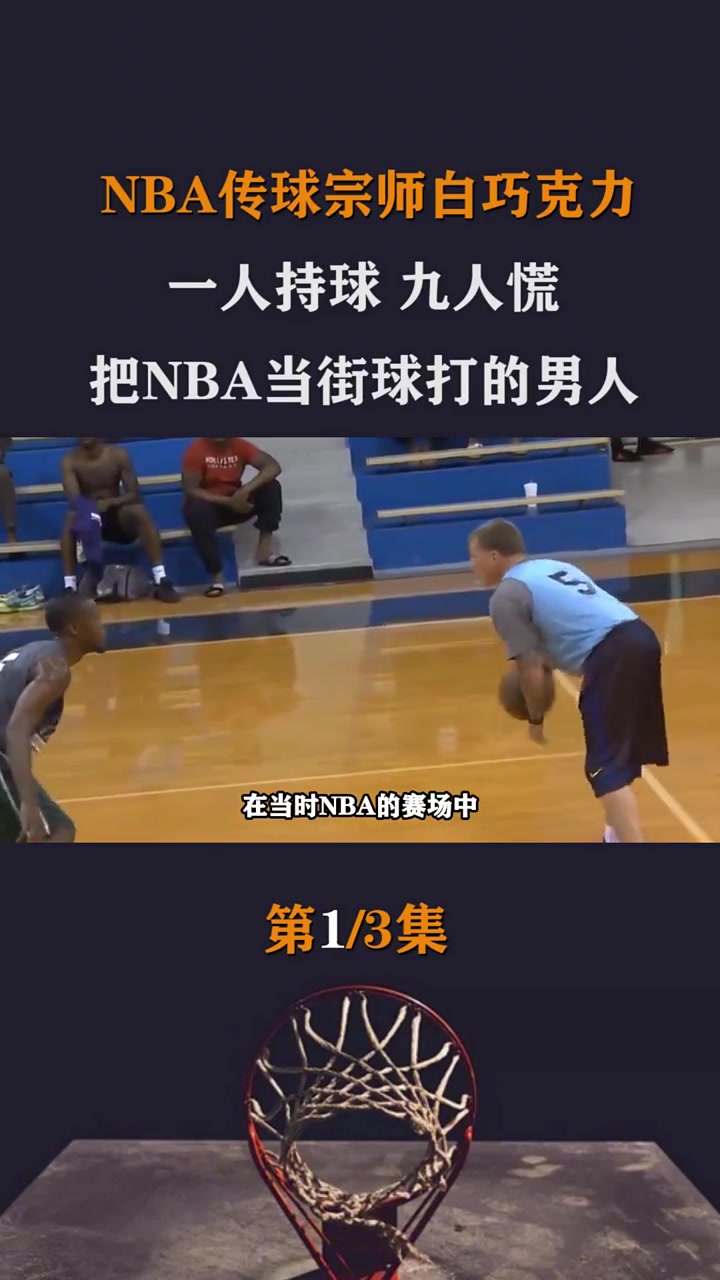一人持球,九人慌,NBA赛场上的白色闪电,传球宗师白巧克力!
