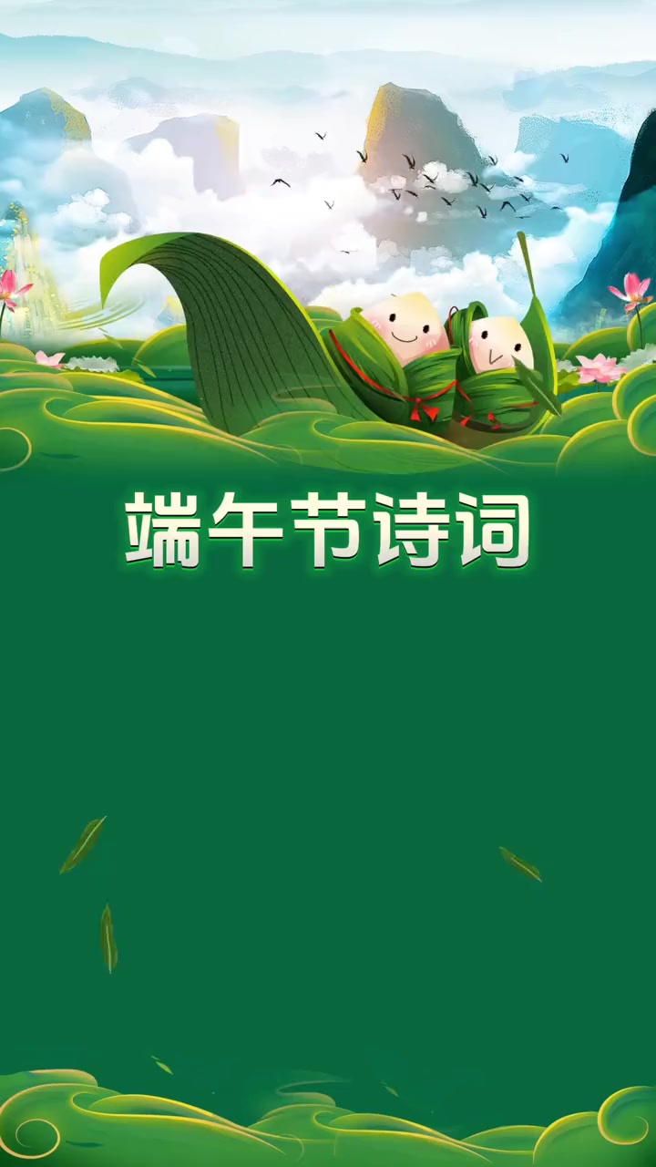 最美祝福在诗中,一起来读端午节诗词～端午节快乐 亲子时光