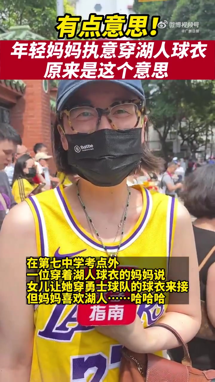 「妈妈穿湖人球衣接考勇士球迷女儿:她要我穿黄色球衣,但我喜欢湖人「三哈」」今天是广州中考最