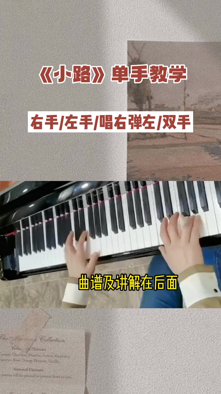 经典老歌儿《小路》单手详细教学 即兴伴奏 钢琴简谱 小路