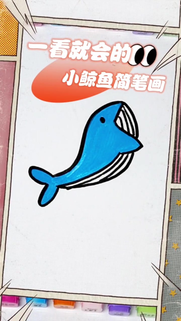 小鲸鱼简笔画,一看就会,带宝宝画起来 画画 简笔画 育儿 美术 鲸鱼