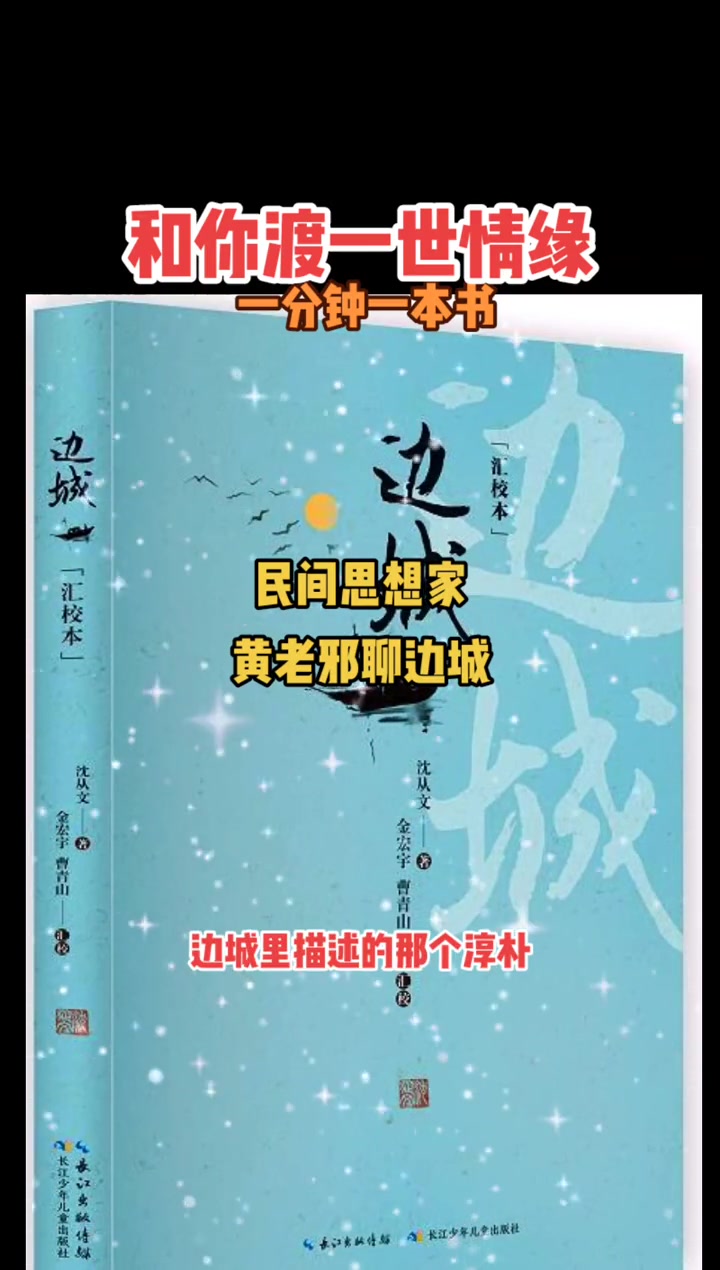 《边城》是沈从文创作的中篇小说。该小说以20世纪30年代川湘交界的边城小镇茶峒为背景,以兼