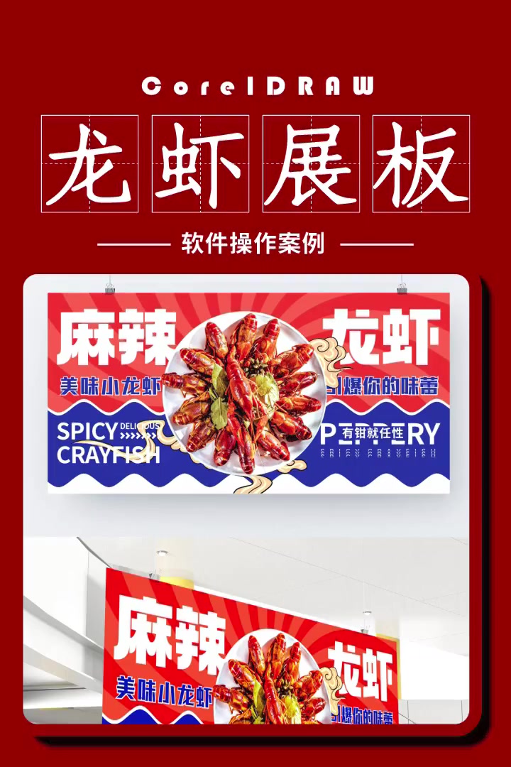 第362集|CDR制作麻辣龙虾展板设计 平面设计 展板设计 cdr cdr教程 cdr教学