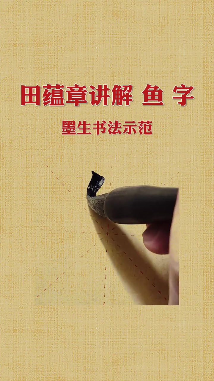 田蕴章讲解楷书鱼字写法 墨生书法手写示范 