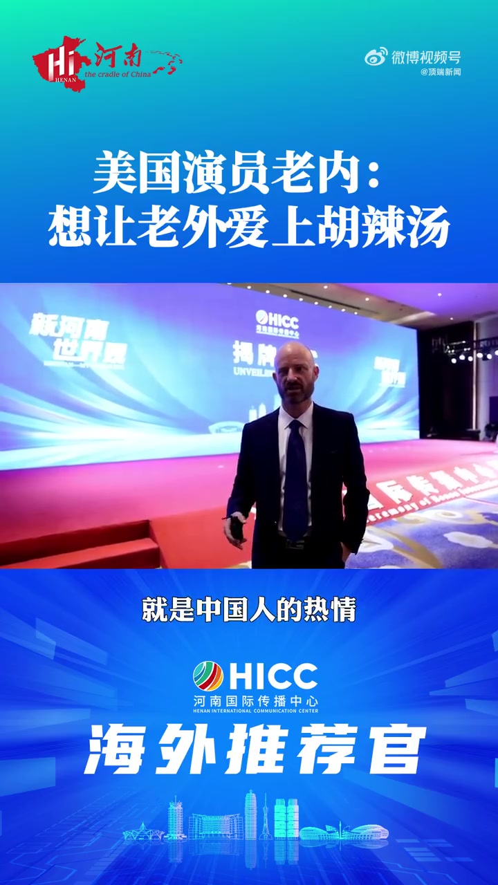 「美国演员老内想让老外爱上胡辣汤」6月21日,河南国际传播中心揭牌仪式在郑州举行。来自美国
