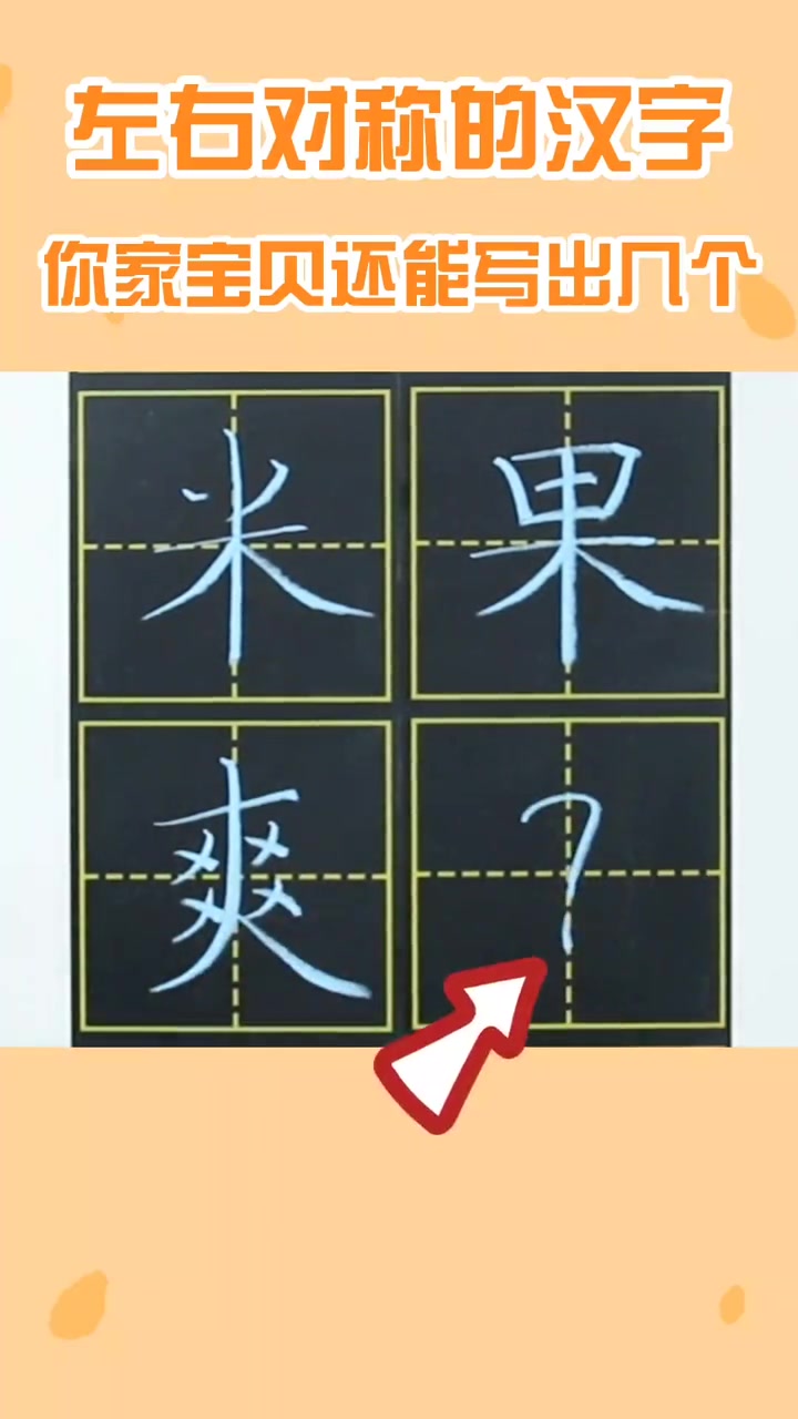 硬笔书法 小学生必学,左右对称的汉字,你家孩子还能写出几个?识字 小学语文 幼小衔接 练字