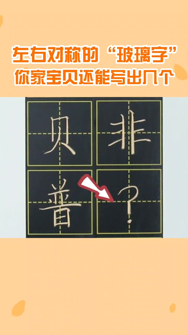 硬笔书法 小学生必学,左右对称的字你家孩子还能想出几个呢?识字 小学语文 开学 幼小衔接