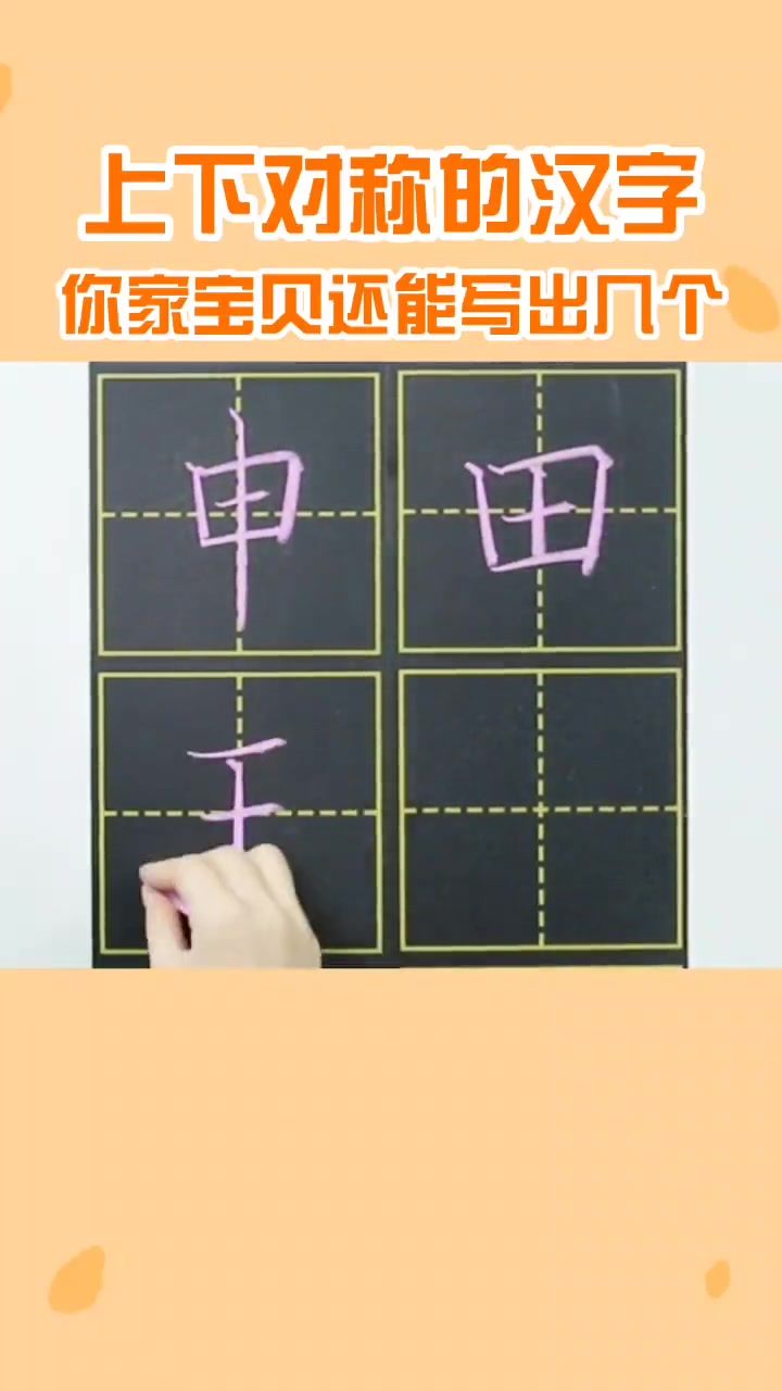 硬笔书法 小学生必学,上下对称的汉字,你家孩子还会几个呢?小学语文 识