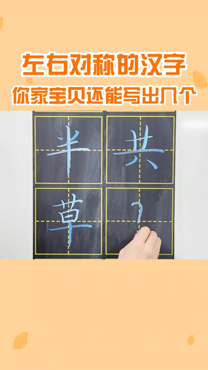 硬笔书法 左右对称的玻璃字,你家孩子还知道几个?小学语文 识字
