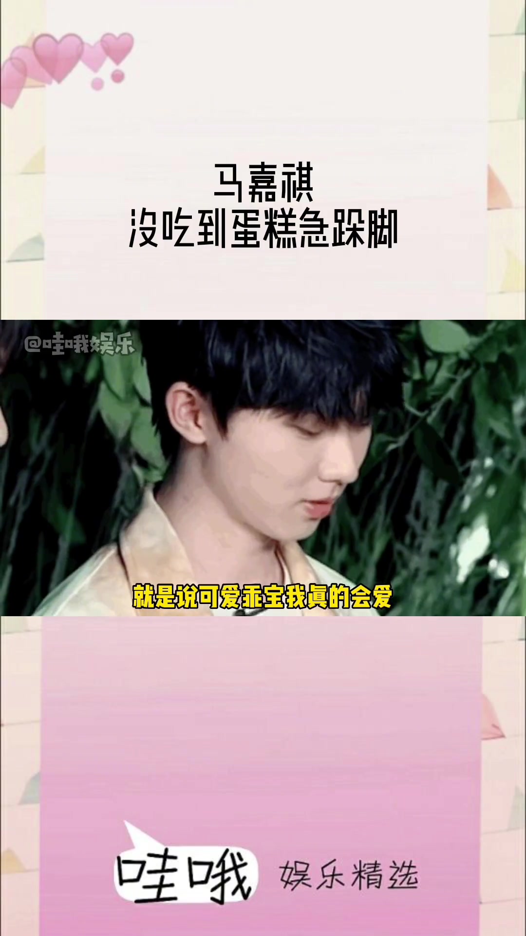马嘉祺 请问还有谁没看到我们小马没吃到蛋糕急得直跺脚的样子,真的太可爱了好吧!