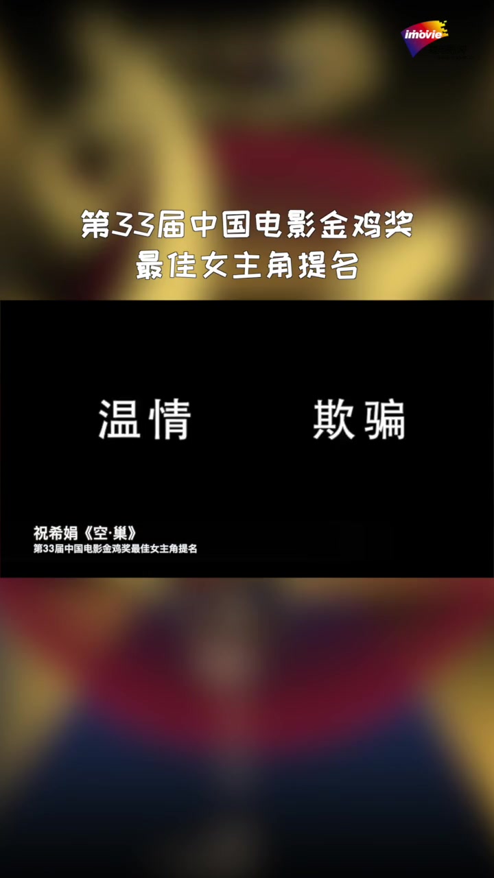 第7集|第33届 金鸡百花电影节 最佳女主角最终花落谁家?周冬雨 任素汐 谭卓 柳岩