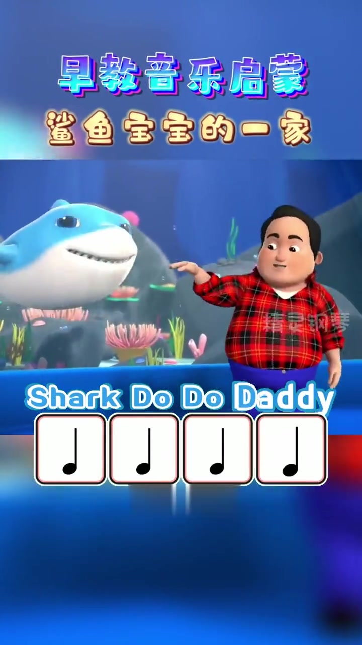 音乐启蒙-鲨鱼宝宝的一家