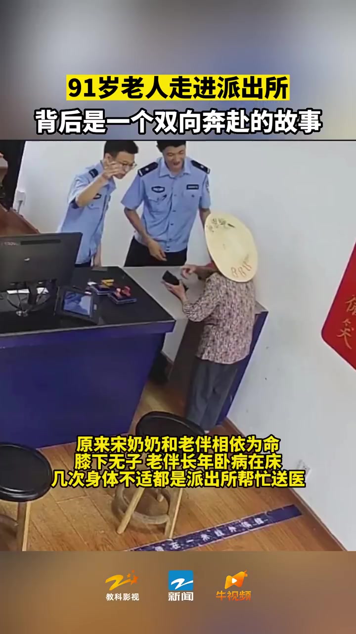 「九旬奶奶与派出所的双向奔赴」身边暖警 6月20日,浙江金华。一位老奶奶提着红色袋子来到了