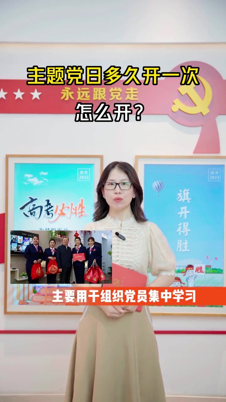 主题党日多久开一次,怎么开?党务知识 七一建党节 数字党建