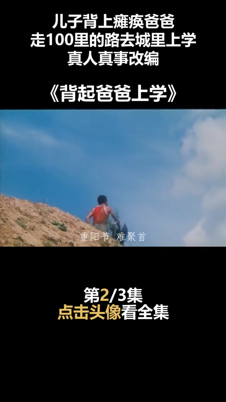 第26集|儿子背上瘫痪爸爸,走100里的路去城里上学,真人真事改编(第2/3集)农村经典老