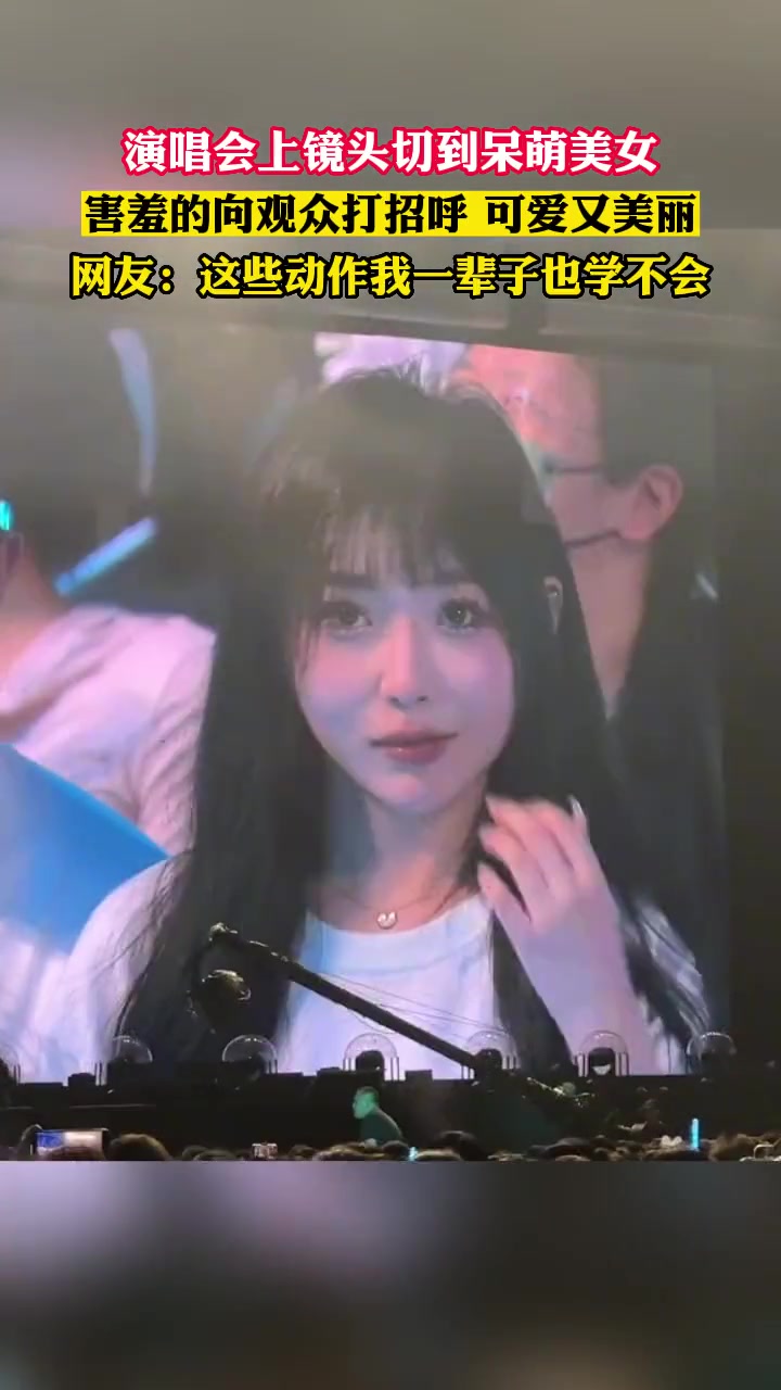 演唱会上镜头切到呆萌美女,害羞的向观众打招呼 可爱又美丽。网友:这些动作我一辈子也学不会 