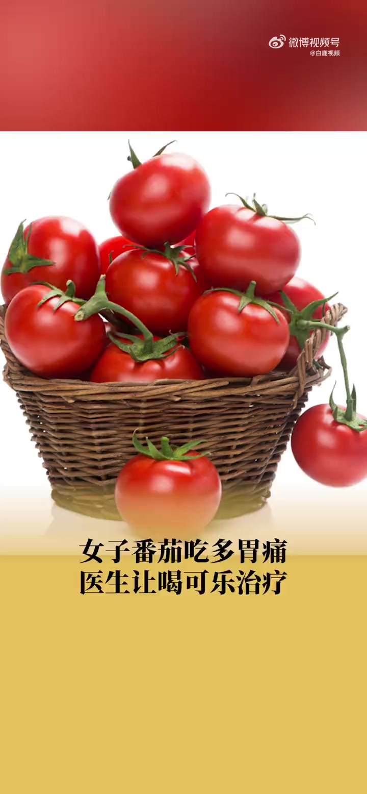 「女子番茄吃多胃痛医生让喝可乐治疗:喝了2天可乐后有缓解」番茄吃多喝可乐缓解的原理是什么 