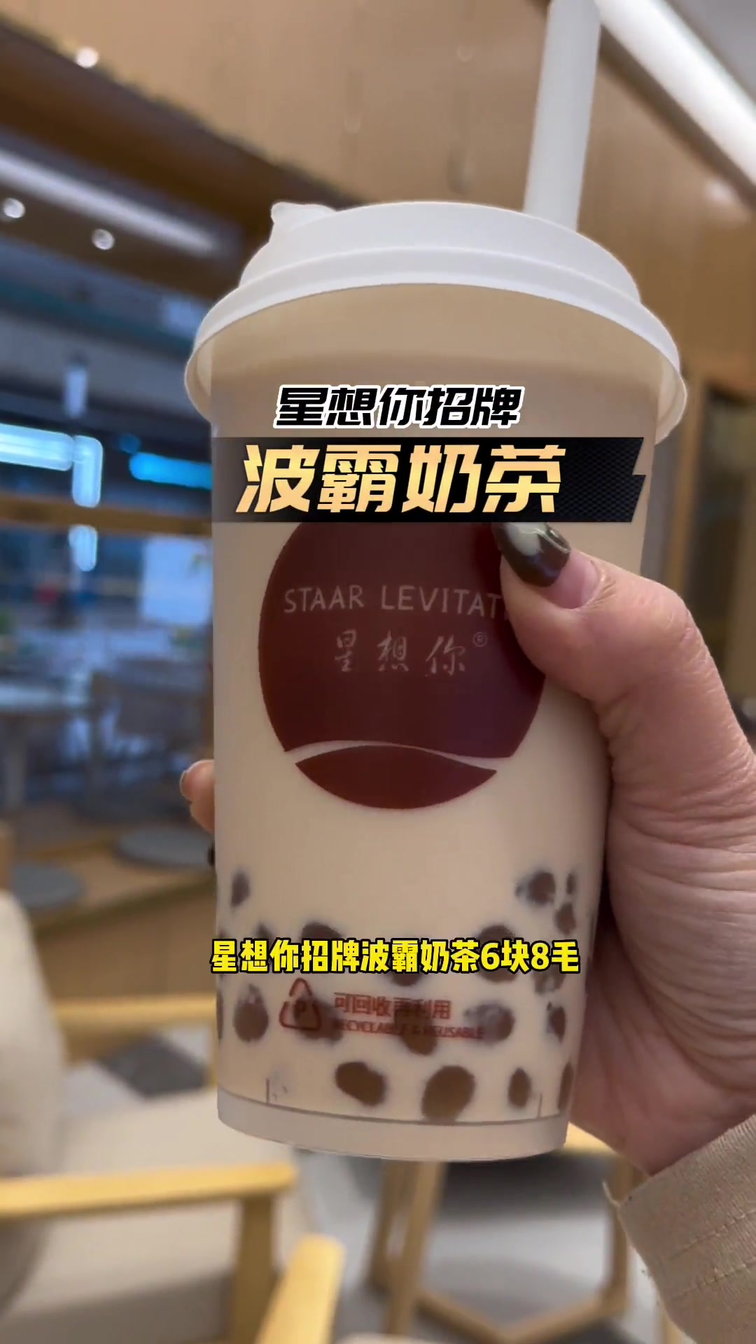 买奶茶吗?星想你波霸奶茶只要6.8噢!快来薅羊毛咯 心动春节 奶茶 一起喝奶茶 全国门店通
