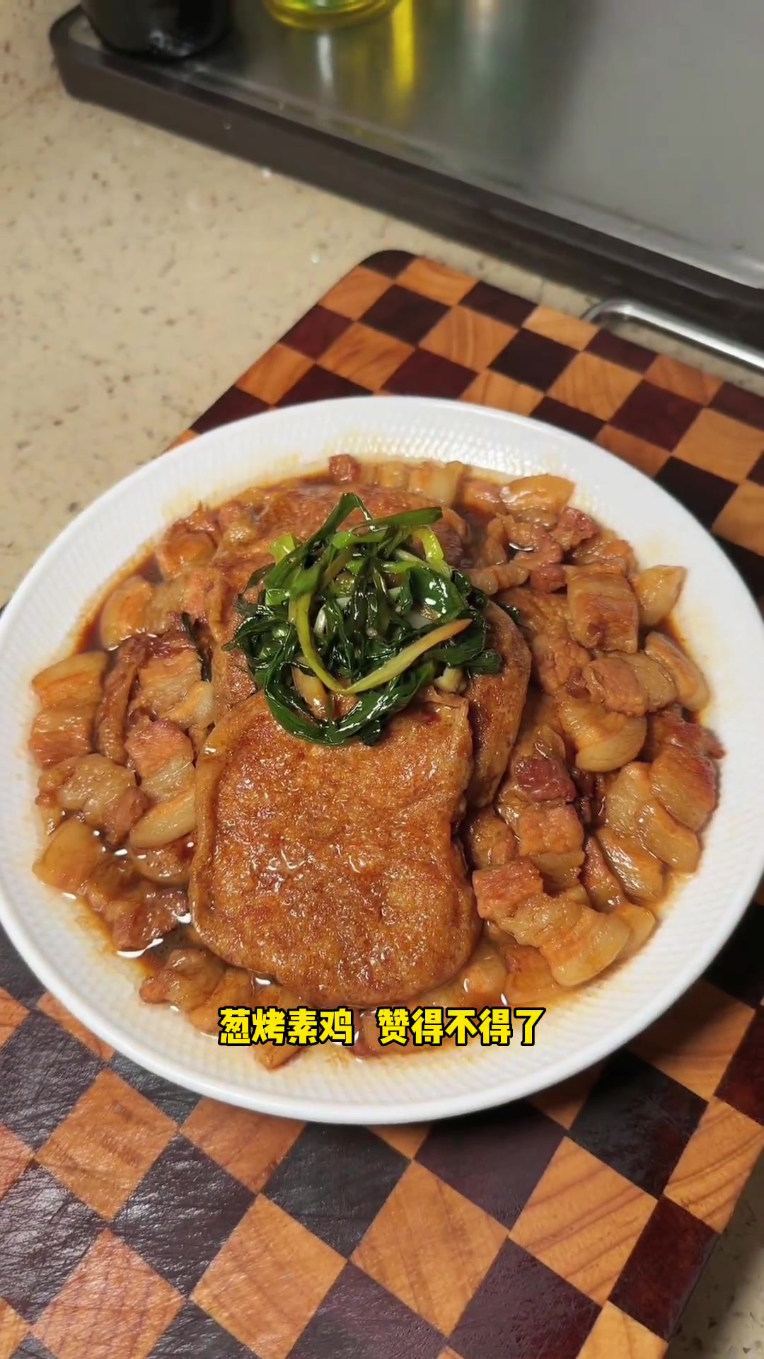葱烤素鸡 烧出来比肉还好吃 家常菜 大人小孩都爱吃 素鸡