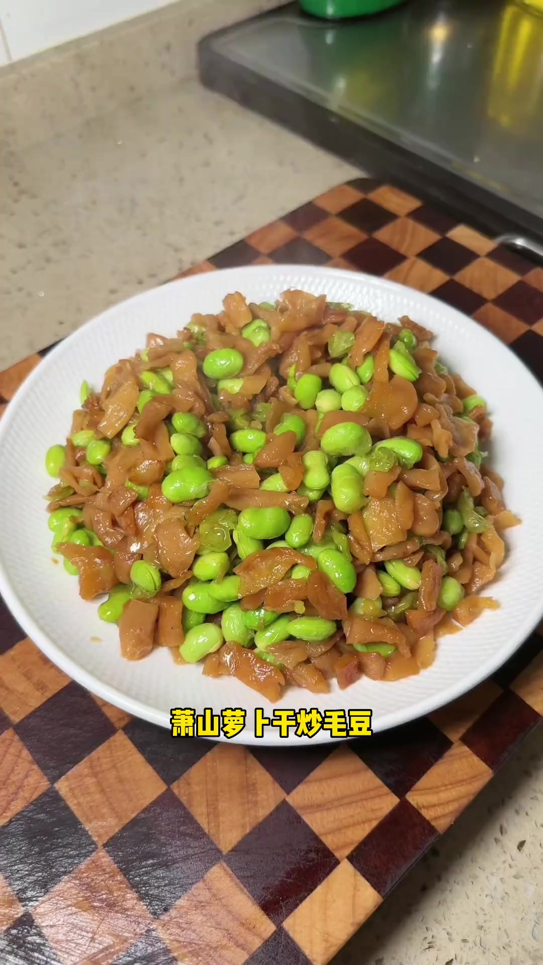 天一热就想吃 萧山萝卜干炒毛豆 地方特色美食 家常菜