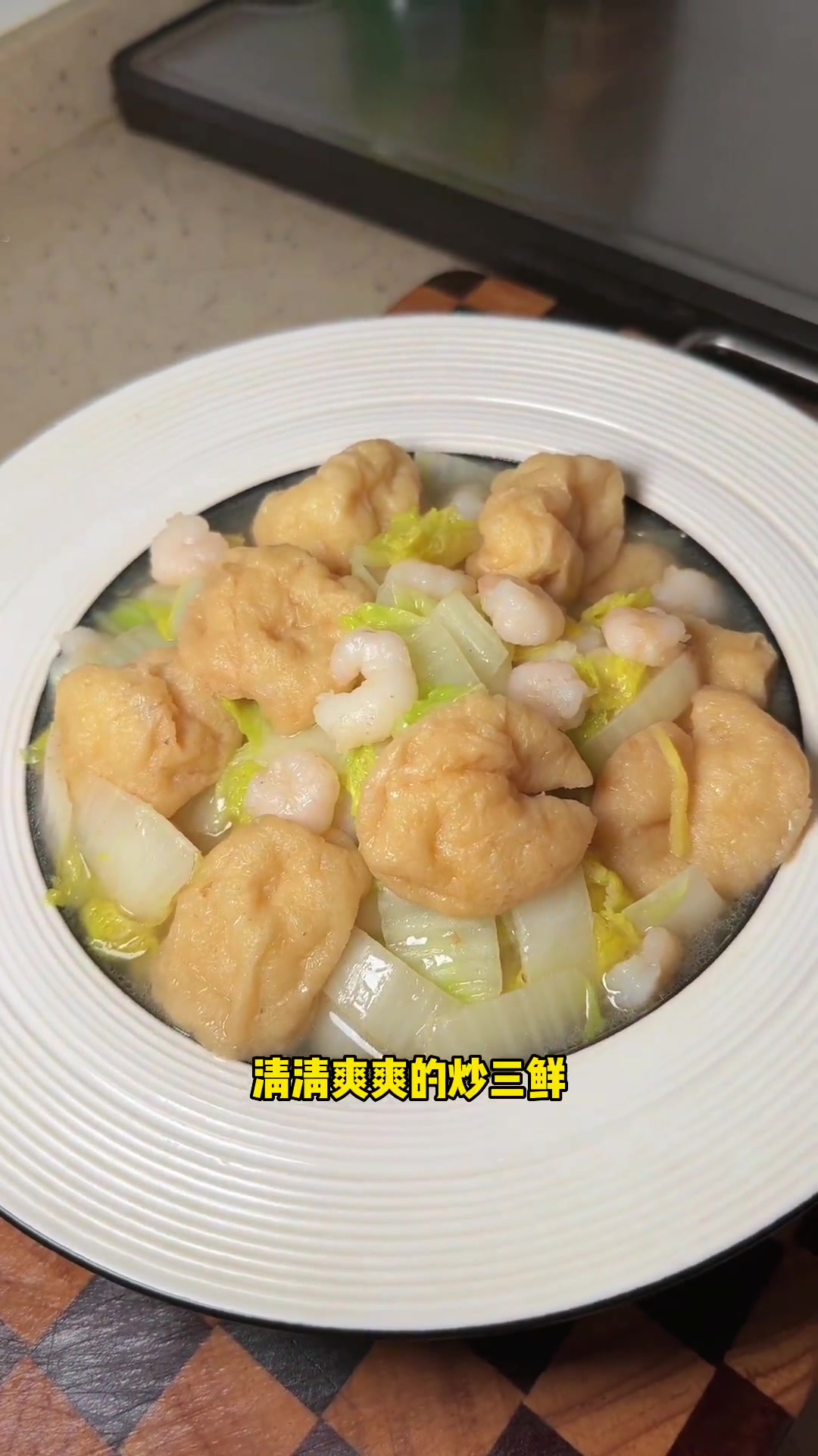 用鱼肉做的 鱼面筋,配上免浆河虾仁,加点娃娃菜,来个清清爽爽的炒三鲜 家常菜 大人小孩都爱