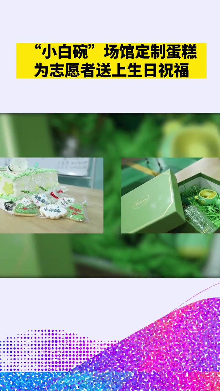 2023中国(杭州)国际羽毛球挑战赛期间,共有6名“小青荷”迎来了他们新的一岁～志愿者团队