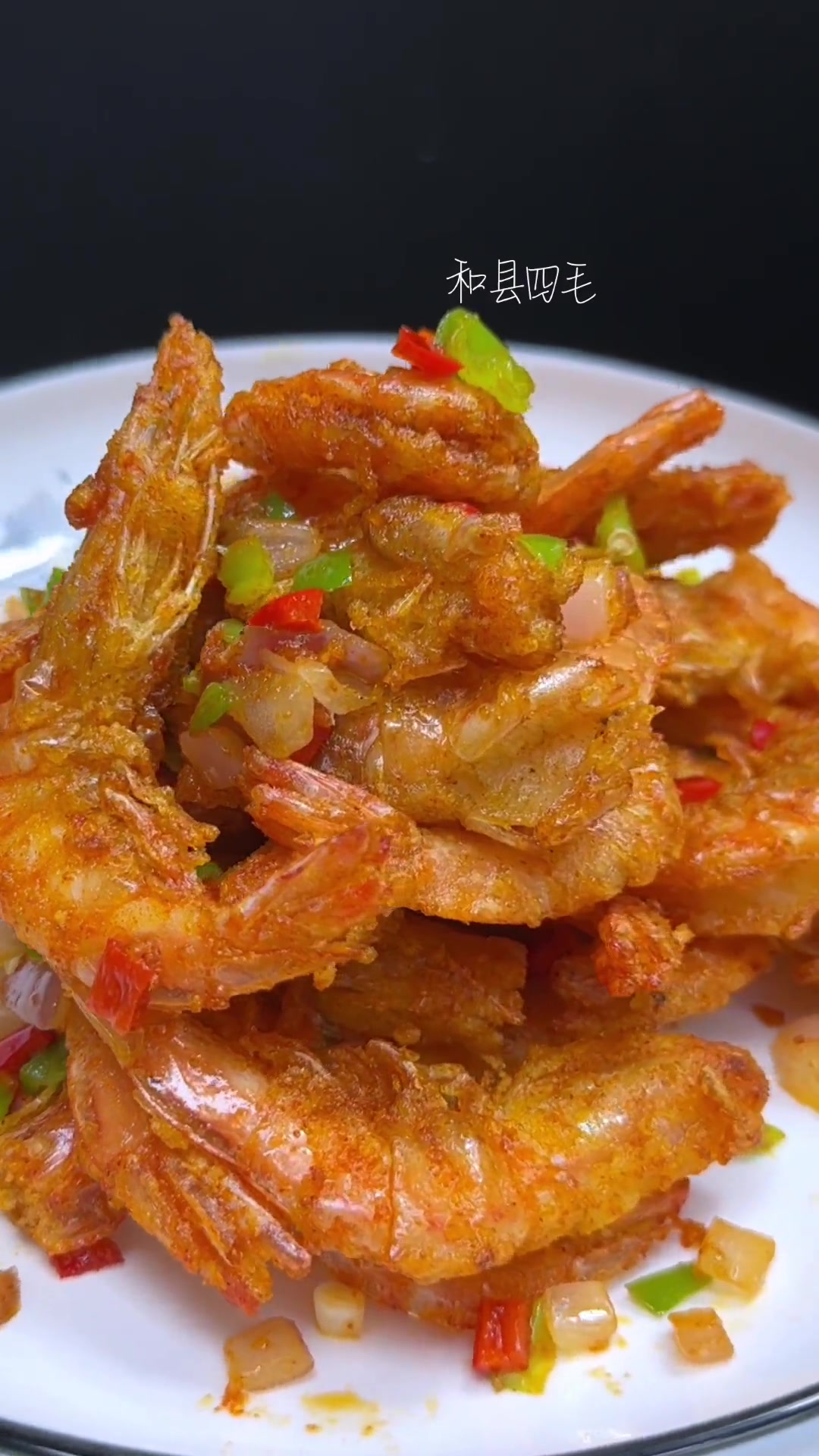 椒盐大虾这么做,椒香酥脆都不用吐壳 妈呀太香了 外酥里嫩 家常菜