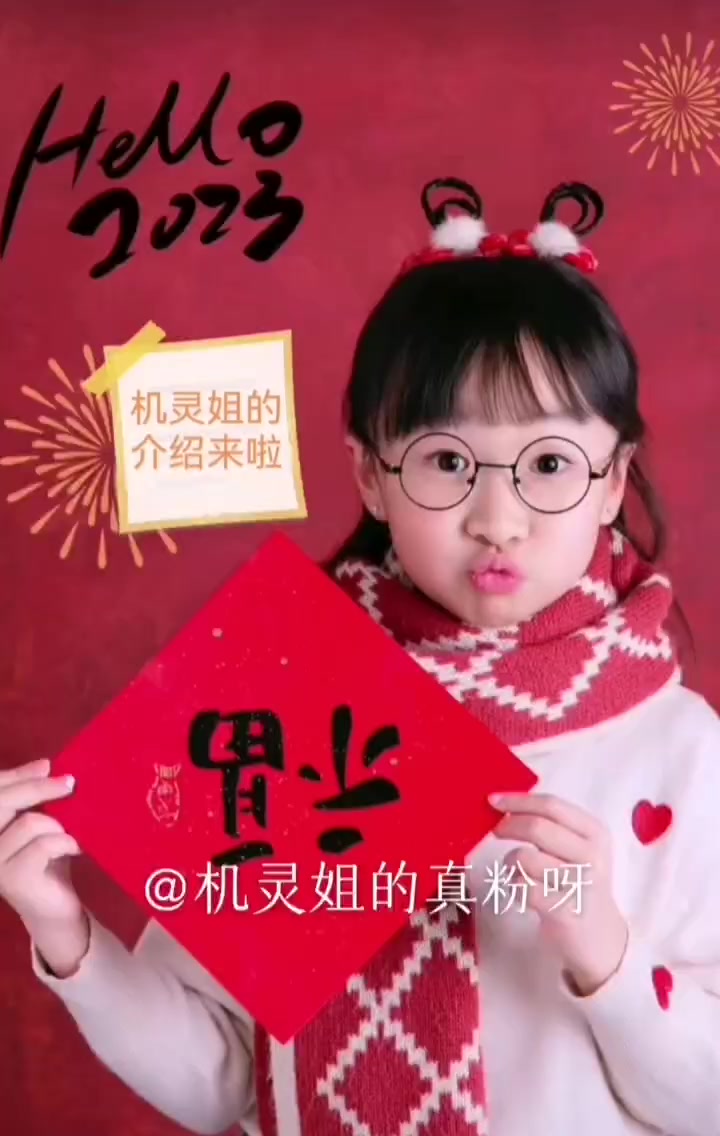 机灵姐的介绍来啦