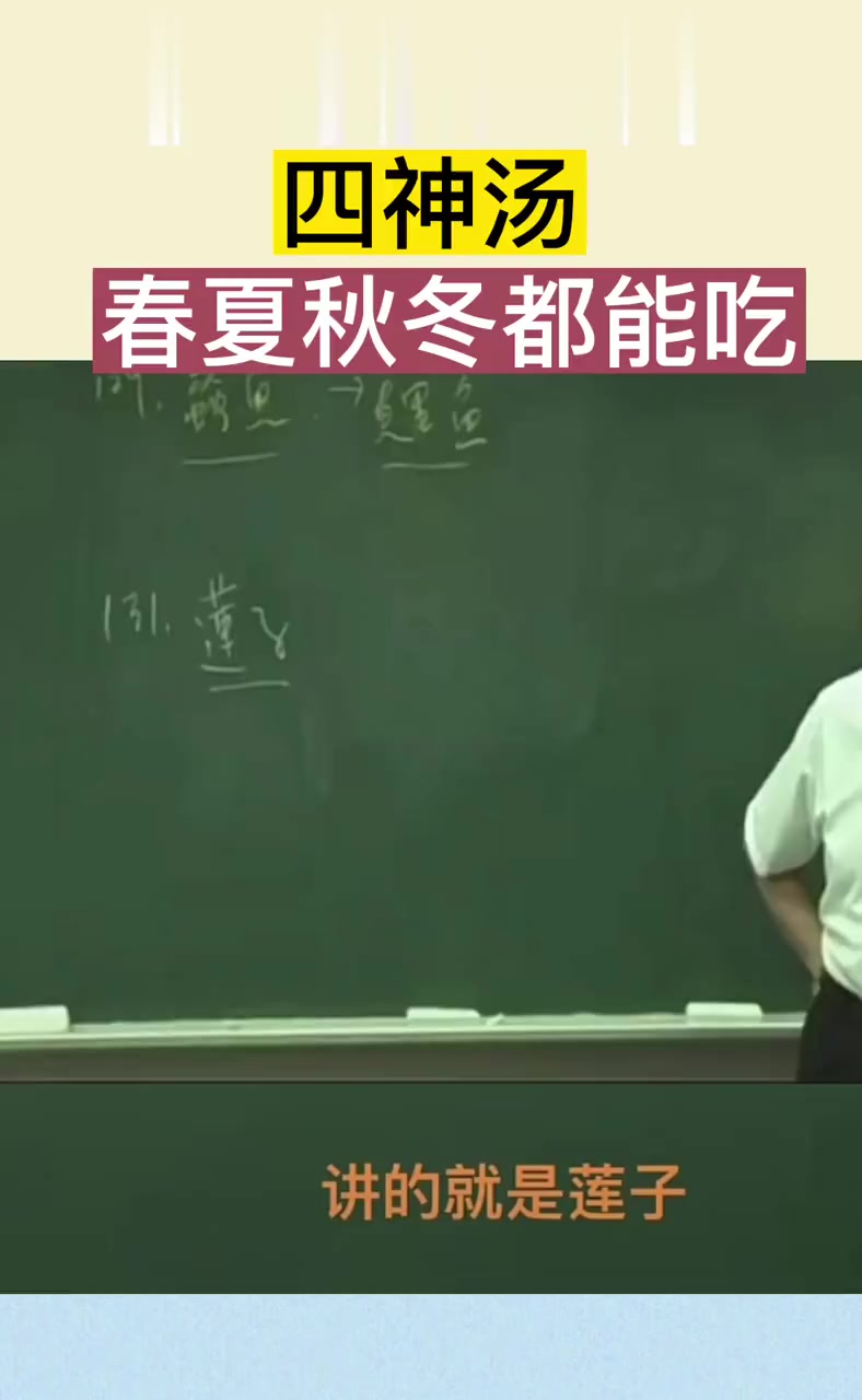 倪师教你怎么吃莲子、山药、芡实、茯苓