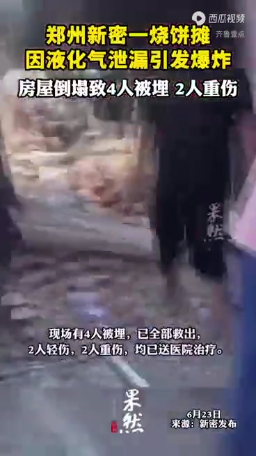 郑州新密一烧饼摊因液化气泄漏引发爆炸,房屋倒塌致4人被埋2人重伤