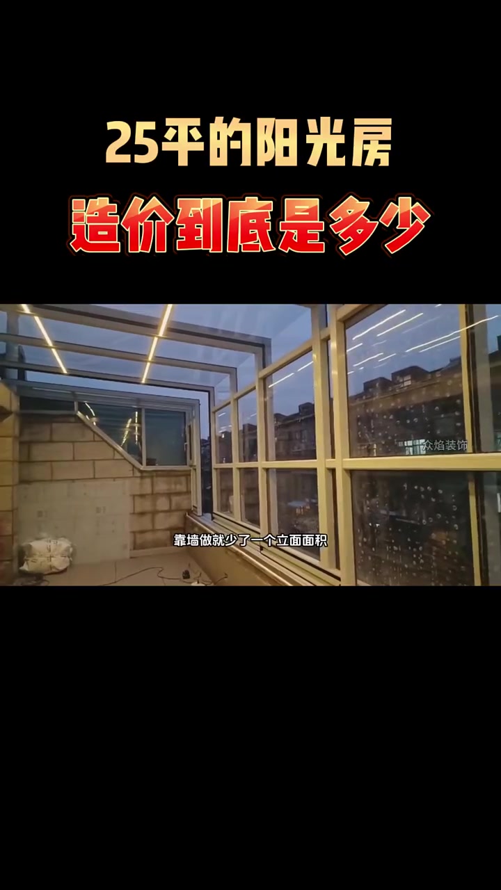 25平的阳光房,造价到底是多少