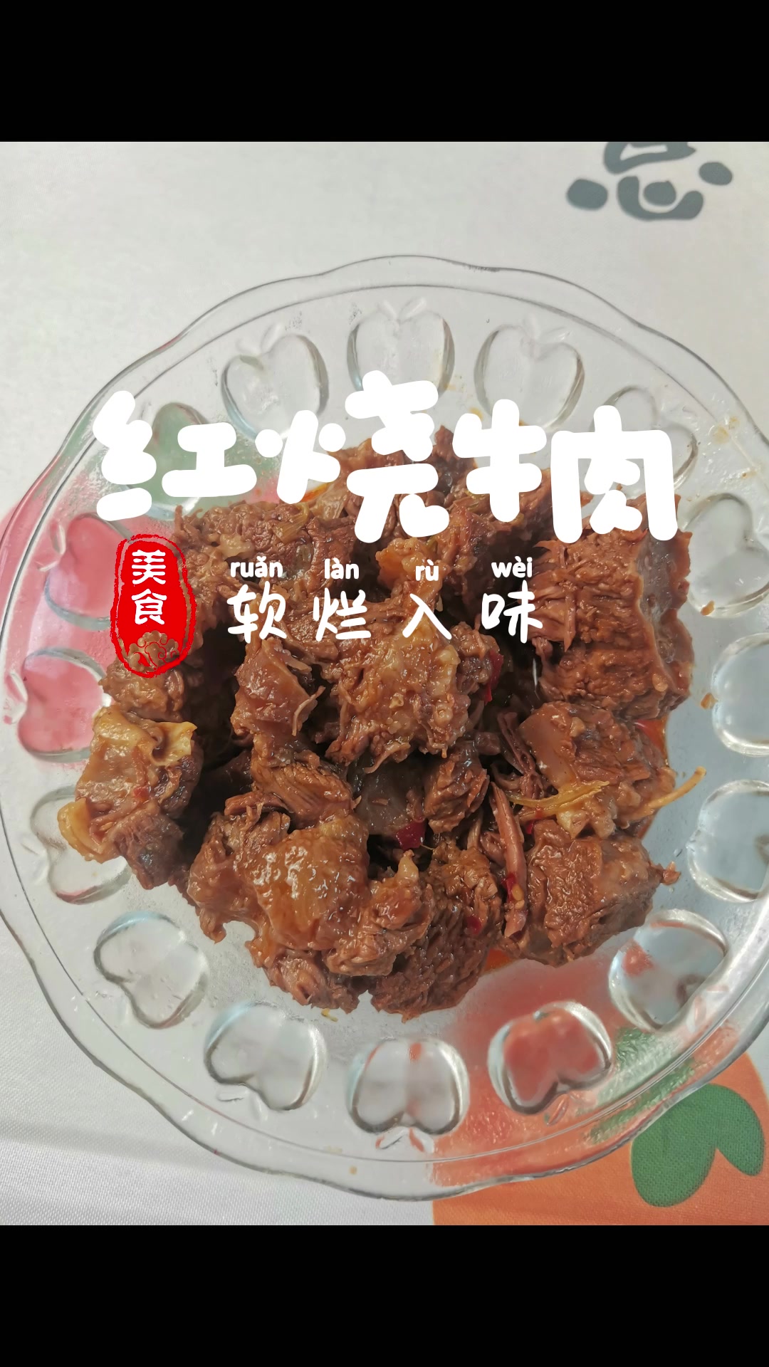 简单的家传红烧牛肉做法,拌面拌饭都好吃。