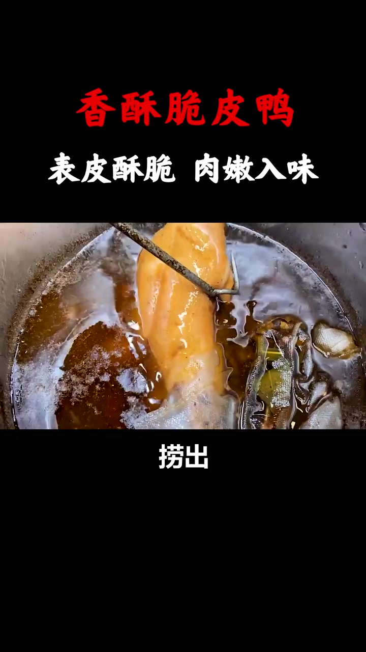 香酥脆皮鸭的制作方法,表皮酥脆,肉嫩入味,腌制还简单