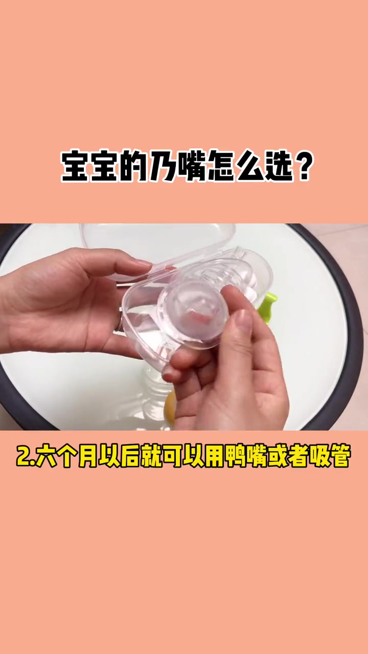 宝宝六个月以后就不要用乃嘴了,该换鸭嘴或者吸管～家里有奶瓶的,可以直接安排这一套,省,你学