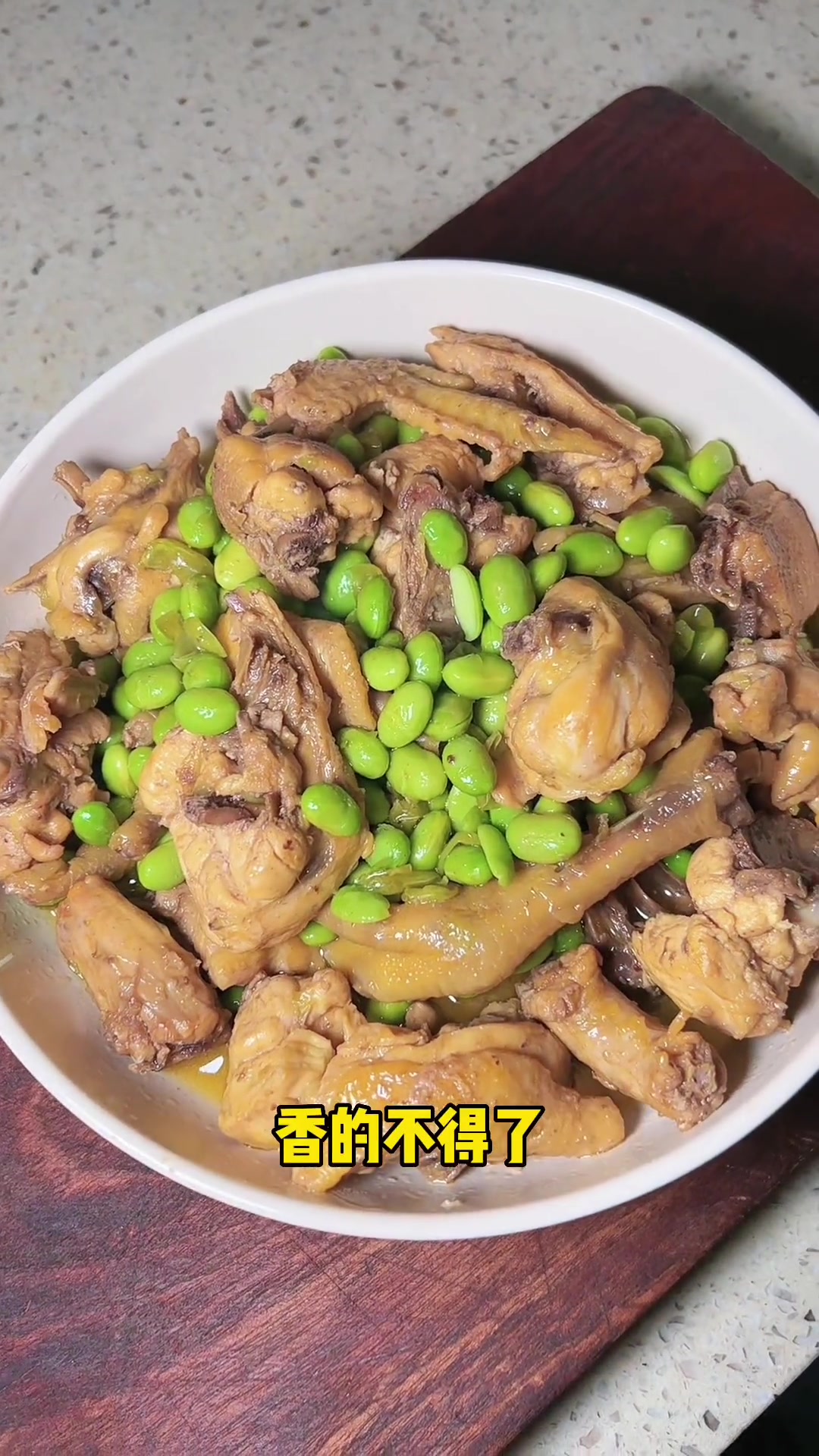 这样烧的童子鸡炒毛豆,鸡腊腊黄,毛豆碧碧绿,又鲜又入味 童子鸡炒毛豆 童子鸡 家常菜