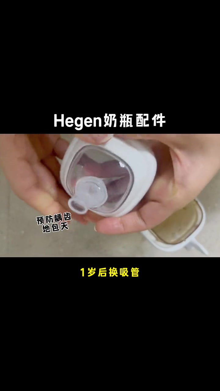 家里有赫根奶瓶的4个月准备这一套,6个月用鸭嘴,10个月尝试吸管～喝水喝奶都可以,麻麻们一