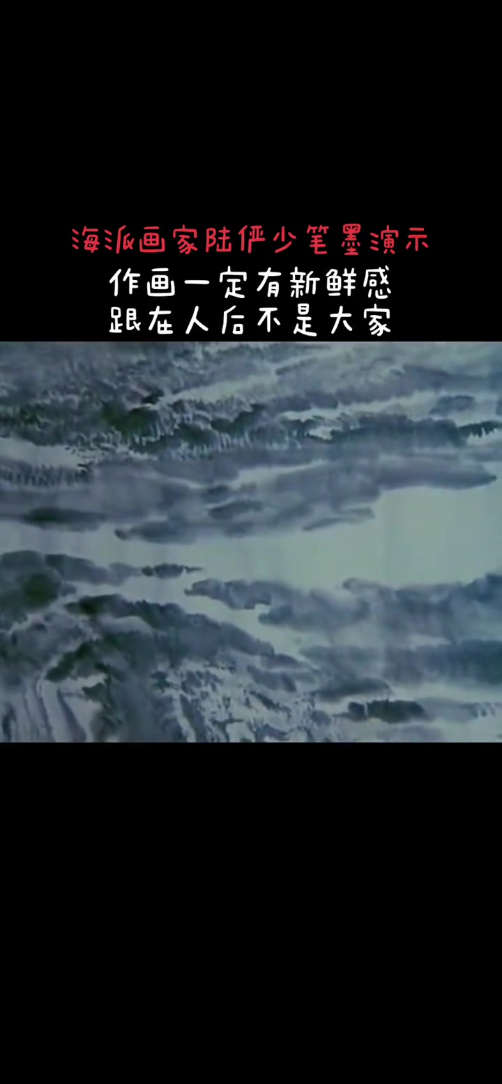 大画家陆俨少执笔用墨的珍贵影像!反复研习,必有所成。陆俨少 画家 海派 水墨写意 画画