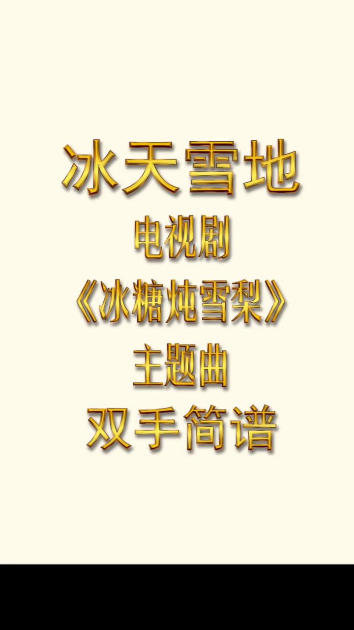 冰天雪地电视剧《冰糖炖雪梨》主题曲双手简谱 钢琴教学