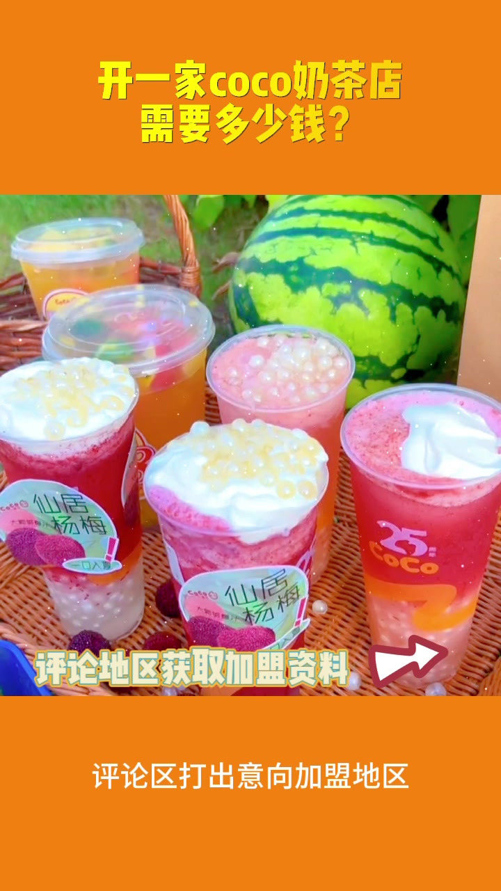 开一家coco奶茶店需要多少钱?