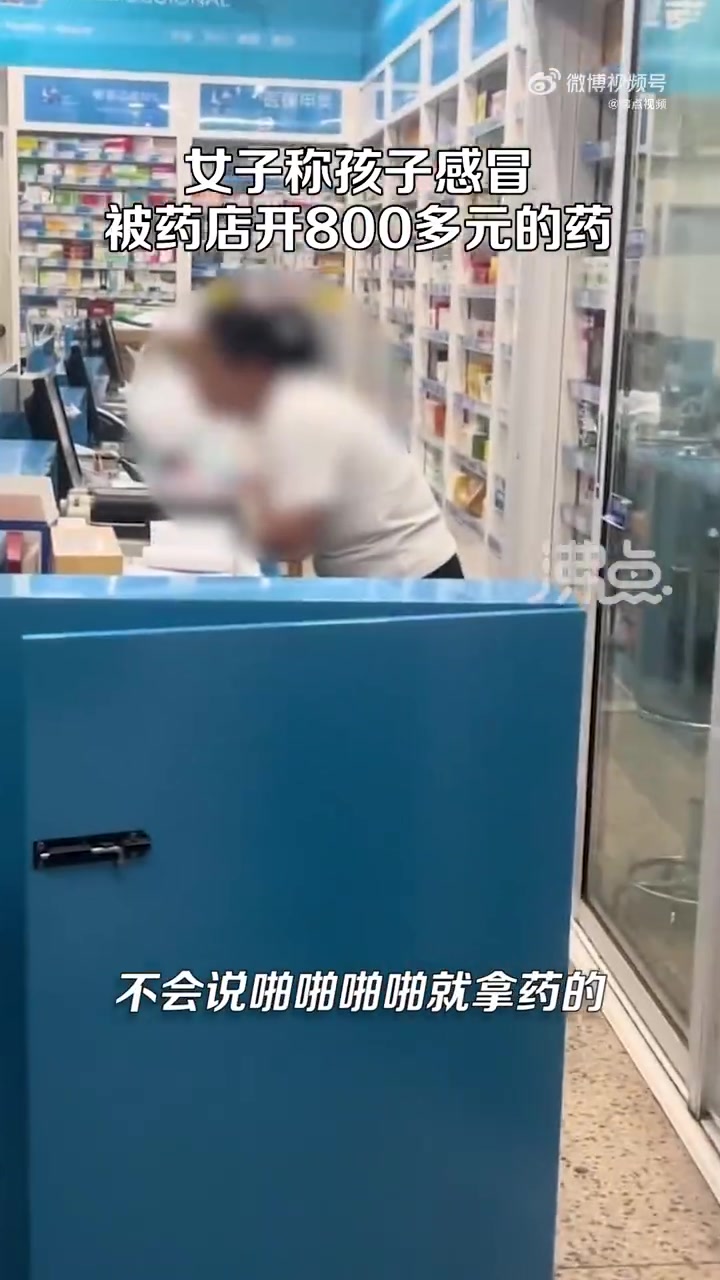 「女子称孩子感冒被药店开800多元的药 工作人员:每盒剂量少价钱高」6月24日,上海。女子