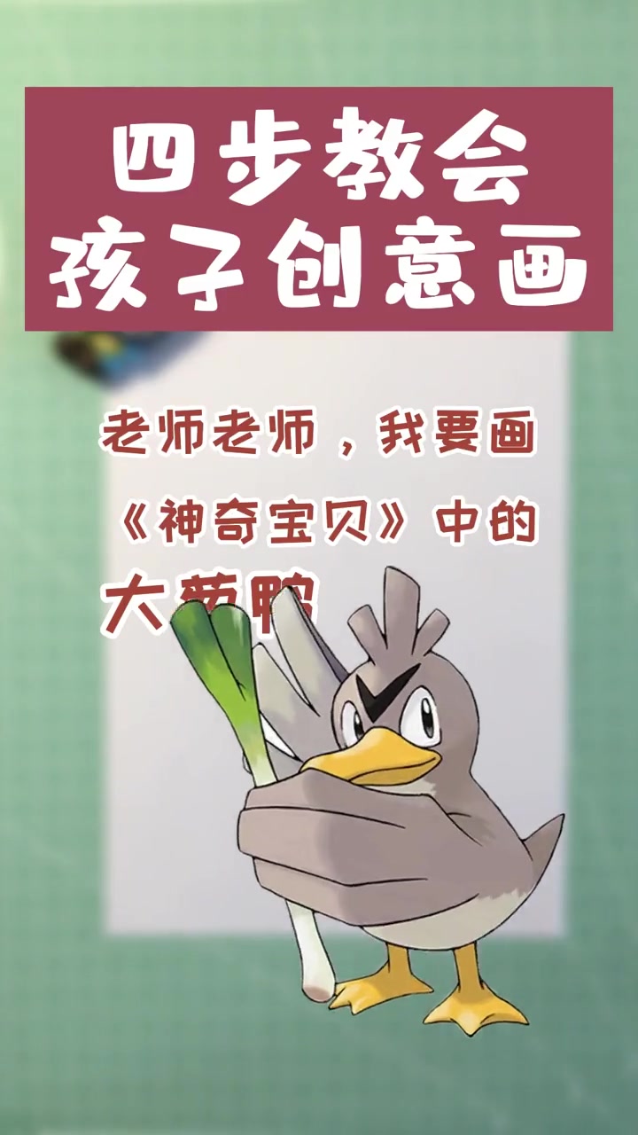 第15集|建议收藏!老师用30秒教会你画动漫人物,今天是神奇宝贝中的大葱鸭!上色要看到最后